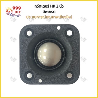 ดอกลำโพง 999DIY【พร้อมสต็อก】HK 2นิ้ว 4Ω 20W แม่เหล็กนีโอไดเมียม เสียงแหลม 2 นิ้ว ลำโพงเสียงแหลม 2 นิ้ว อัพเกรด