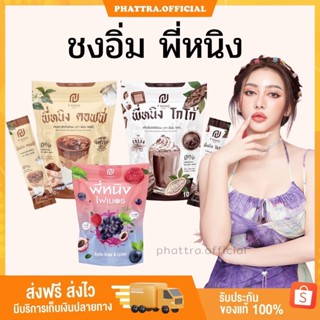 🐥[พร้อมส่ง+ของแท้] โกโก้พี่หนิง กาแฟพี่หนิง Pning พี่หนิง ชงอิ่มพี่หนิง น้ำชงพี่หนิง  MaxBurn by พี่หนิง คุมหิว อิ่มนาน