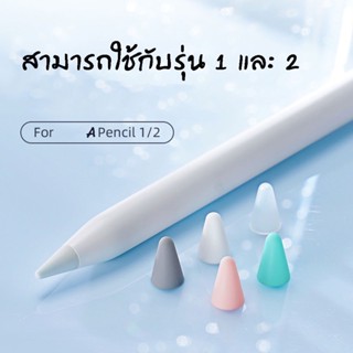 หัวจุกปากกาสไตลัส ซิลิโคน สําหรับ Apple Pencil 1 2 ปลอกซิลิโคนหุ้มหัวปากกา ปลอกซิลิโคน เคสซิลิโคน หัวปากกาไอแพด จุกหัวปา