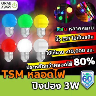 [💰มีโค้ดรับเงินคืน✅] TSM หลอดปิงปอง ตกไม่แตก LED 3W ขั้วE27 หลอดไฟปิงปอง รุ่น TSM-B03 ไฟตกแต่งสถานที่