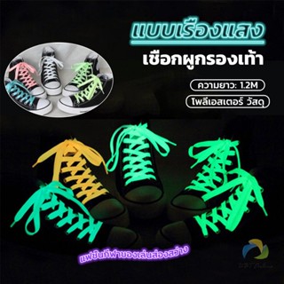 UBT เชือกผูกรองเท้าเรืองแสง ยาว 120 cm ผูกเก๋ ๆ  1 คู่ Luminous shoelace