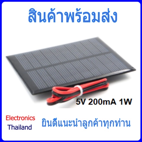 Solar Cell แผ่นโซล่าเซลล์ 5V (5V 200mA 1W 5V 500mA 2.5W 5V 840mA 4.2W) (พร้อมส่งในไทย)