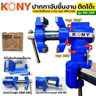 KONY TOOLS  ปากกา 2 ปาก ปากกาจับชิ้นงาน ปากกาจับขอบโต๊ะ ปากกาจับชิ้นงาน หมุน 360 องศา ติดขอบโต๊ะ KN-25P