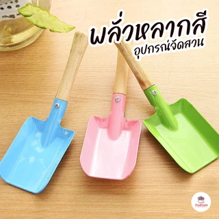 พลั่วหลากสี อุปกรณ์จัดสวน อุปกรณ์ปลูกแคคตัส กระบองเพชร