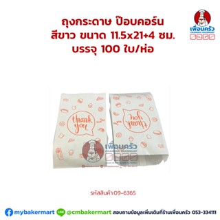 ถุงกระดาษ ป๊อบคอร์น สีขาว ขนาด 11.5x21+4 ซม. บรรจุ 100 ใบ/ห่อ (09-6365)