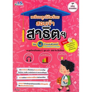 หนังสือ  เตรียมลูกให้พร้อมสอบเข้าสาธิต ช.เตรียมคว ผู้เขียน ป้าหนอนติวเตอร์  สนพ.I.S.Practical