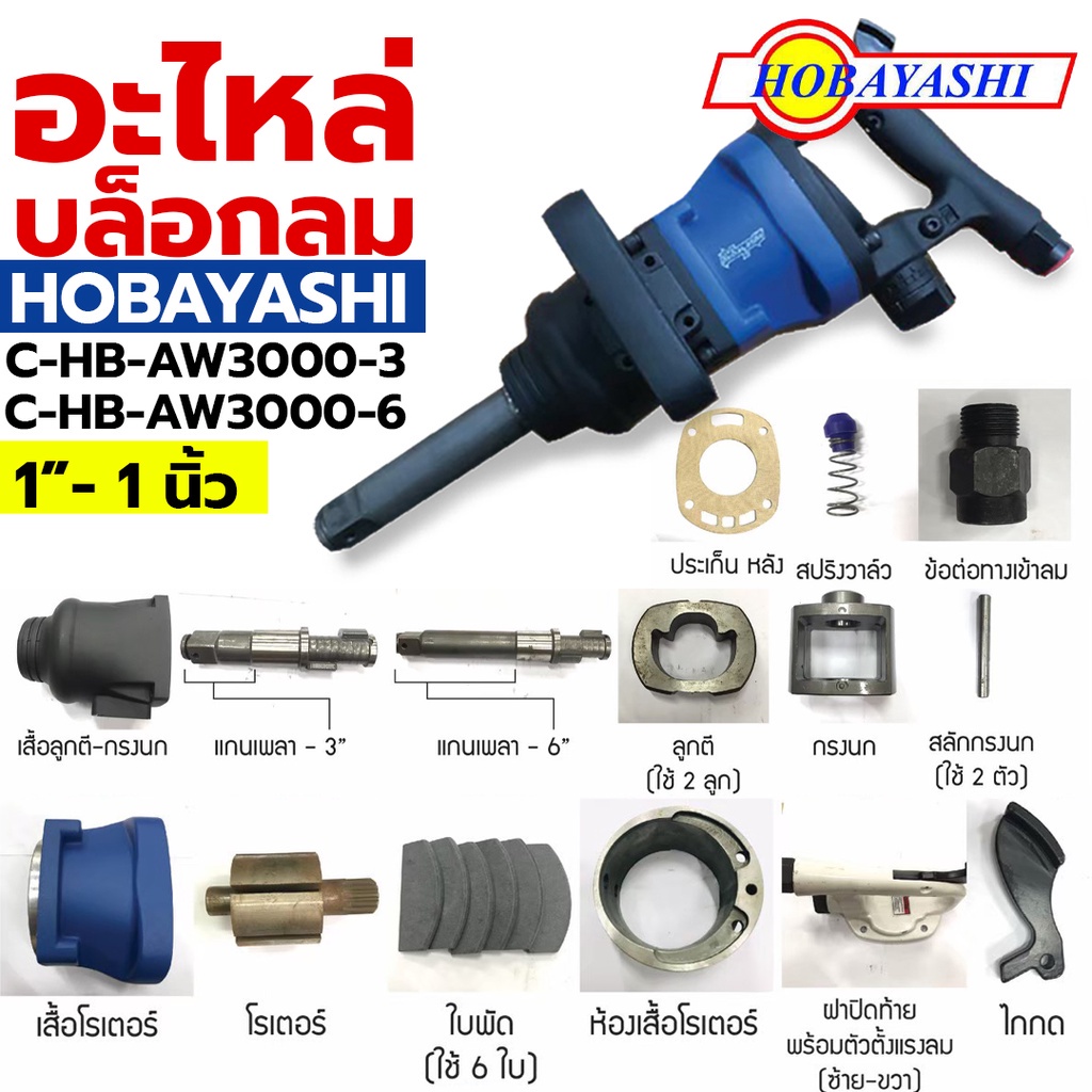 อะไหล่บล็อกลม อะไหล่ บล็อกลม 1"- 1 นิ้ว รุ่น C-HB-AW3000-3, C-HB-AW3000-6