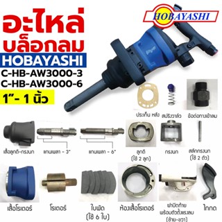 HOBAYASHI TOOLS อะไหล่บล็อกลม อะไหล่ บล็อกลม 1"- 1 นิ้ว รุ่น C-HB-AW3000-3, C-HB-AW3000-6