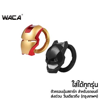 อุปกรณ์ภายในรถยนต์ WACA ฝาครอบปุ่มสตาร์ท รถยนต์ 3D ฝาปิดปุ่มสตาร์ทเครื่องยนต์ ที่ปิดรูกุญแจ ตัวครอบปุ่มสตาร์ท