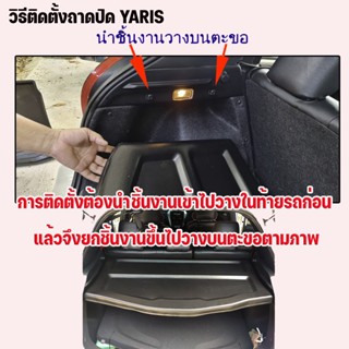 กรอบทะเบียน ถาดปิดห้องสัมภาระท้ายรถ YARIS 2017-2022 แผ่นปิดห้องสัมภาระท้ายรถสำหรับ YARIS2017-ปัจจุบัน