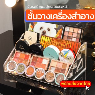 ชั้นวางเครื่องสำอางค์และอายแชโดว์ ชั้นวางยาทาเล็บ อะคริลิคใส พร้อมส่ง