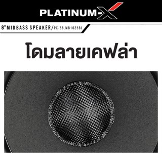 ลำโพง PLATINUM-X PX-S8.MB1025BL เครื่องเสียงรถยนต์ ดอกลำโพง 8นิ้ว เสียงกลาง ลำโพงเสียงกลาง มิดเบส  1ดอก