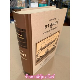 ลาลูแบร์ - จดหมายเหตุ ลา ลูแบร์ ราชอาณาจักรสยาม - เขียนโดย มองซิเออร์ เดอ ลาลูแบร์ แปลโดย สันต์ ท. โกมลบุตร - สำนักพิ...