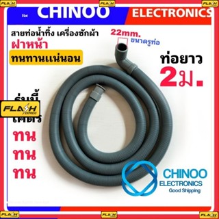 Small สายท่อน้ำทิ้ง เครื่องซักผ้า ฝาหน้า 2 เมตร ขนาดเล็ก รูท่อ2.2 ซม. เเท้ทน ทาน ท่อน้ำทิ้ง เครื่องซักผ้า