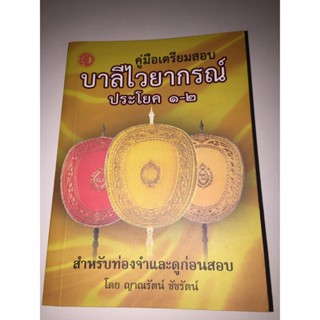 บาลี ป.1-2-3 - คู่มือเตรียมสอบ บาลีไวยากรณ์ ประโยค 1-2 (ฉบับกระเป๋า - สำหรับท่องจำและดูก่อนสอบ) - ญาณรัตน์ ชัชรัตน์ -...