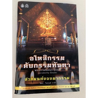 อโหสิกรรมดับกรรมทันตา สวดมนต์ขอขมากรรม - พระธรรมสิงหบุราจารย์ (หลวงพ่อจรัญ ฐิตธมฺโม) - เลี่ยงเชียง - หนังสือ ร้านบาลี...