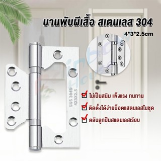 Rainbow บานพับประตู หน้าต่าง บานพับสแตนเลส  ขนาด 4 นิ้ว Stainless Door Hinges