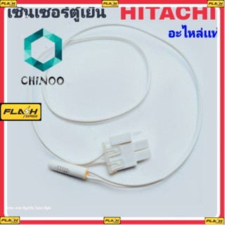 เซ็นเซอร์ตู้เย็น HITACHI เเท้ เเจ็คขาว ใหญ่ เซ็นเซอร์ตู้เเช่