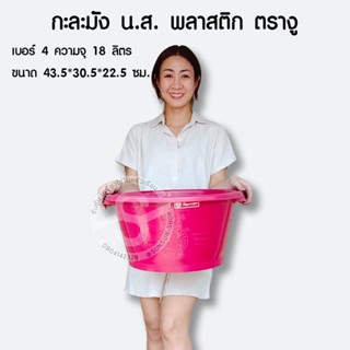 320. กะละมังทรงกลมรุ่น น.ส. แบบมีหูเหล็ก กะละมัง น.ส.2/4/6/8 พลาสติก ตรางู