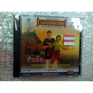 cd เบญจมินทร์ รำเต้ย แม่แบบเพลงไทย audio cd แม่ไม้เพลงไทย cd 426