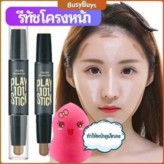 B.B. คอนซีลเลอร์สติ๊ก รีทัชโครงหน้า คอนทัวร์ เครื่องสำอาง แท่งคอนทัวร์ contour stick