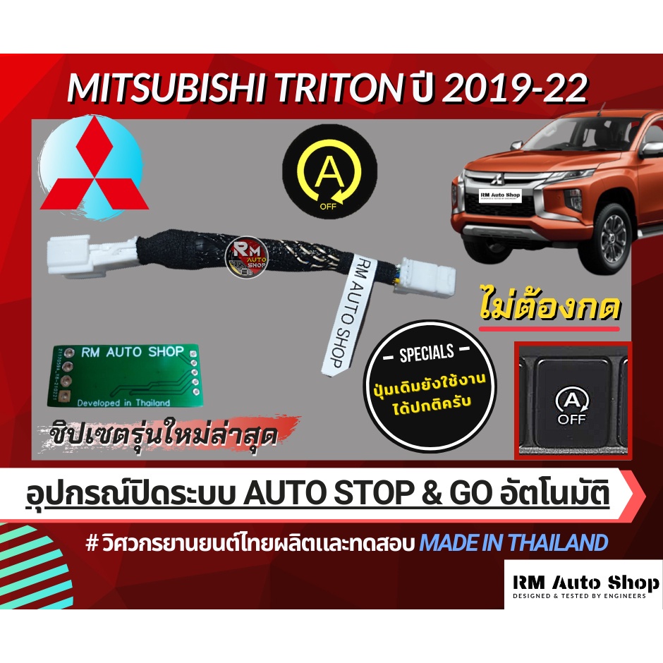อุปกรณ์ชุดแต่ง สายปิดระบบดับเครื่องอัติโนมัติ Auto stop and Go  สำหรับ Mitsubishi Triton Gls AT GT GT-P รุ่นปี 2019-2022