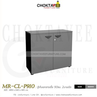 ตู้เก็บเอกสารไม้ (เตี้ย) 90cm. รุ่น MR-CL-P910 [PL Collection]