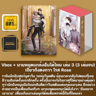 (พร้อมส่ง) Vbox + นายหยุดแกล้งฉันได้ไหม เล่ม 1-3 (3 เล่มจบ) เจียวถังตงกวา โรส Rose