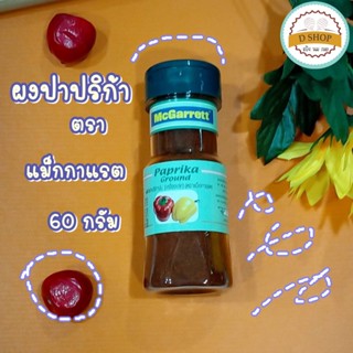 ปาปริก้า ผงปาปริก้า ตรา แม็กกาแรต ขนาด 60 กรัม ปาปริก้าป่น เครื่องเทศ Paprika Ground