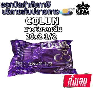 ยางใน ยี่ห้อ Colun ขนาด 26x2 1/2