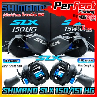 รอกหยดน้ำ ชิมาโน่ SHIMANO SLX 150/151 HG และ XG ปี 2022 (มีทั้งหมุนขวาและหมุนซ้าย)