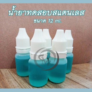 น้ำยาทดสอบสแตนเลส 304 บรรจุ 12ml. จำนวน 1 ขวด ใช้ทดสอบเกรดของสแตนเลส