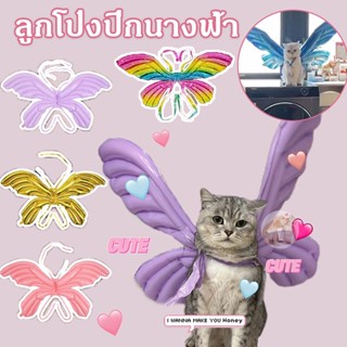 😻COD😻เครื่องแต่งกายสัตว์เลี้ยง รูปปีกนางฟ้า แต่งขนนก ปีกแมว ลูกโป่งปีกนางฟ้า ปรับได้ ปีกสัตว์เลี้ยง