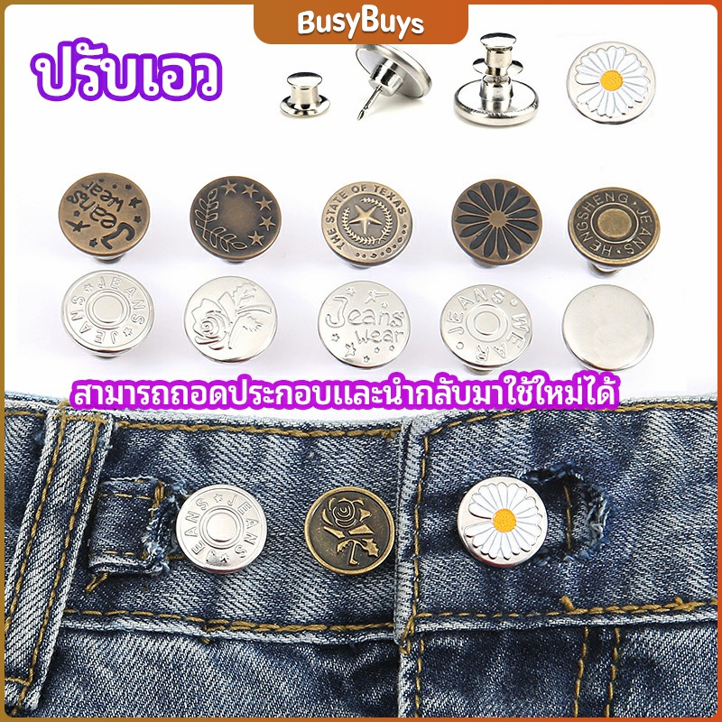 B.B. กระดุม  ปรับเอวกางเกง ปุ่มที่ถอดออกได้ เป็นเข็มหมุด ปรับได้ตามต้องการ  jeans buttons
