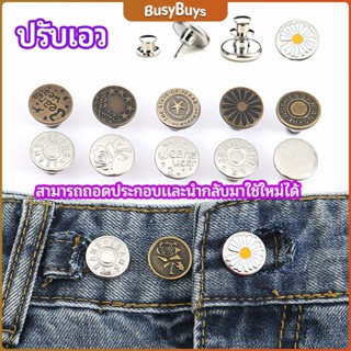 B.B. กระดุม  ปรับเอวกางเกง ปุ่มที่ถอดออกได้ เป็นเข็มหมุด ปรับได้ตามต้องการ  jeans buttons