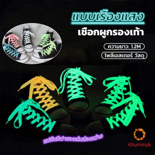 Khummak เชือกผูกรองเท้าเรืองแสง ยาว 120 cm ผูกเก๋ ๆ  1 คู่ Luminous shoelace