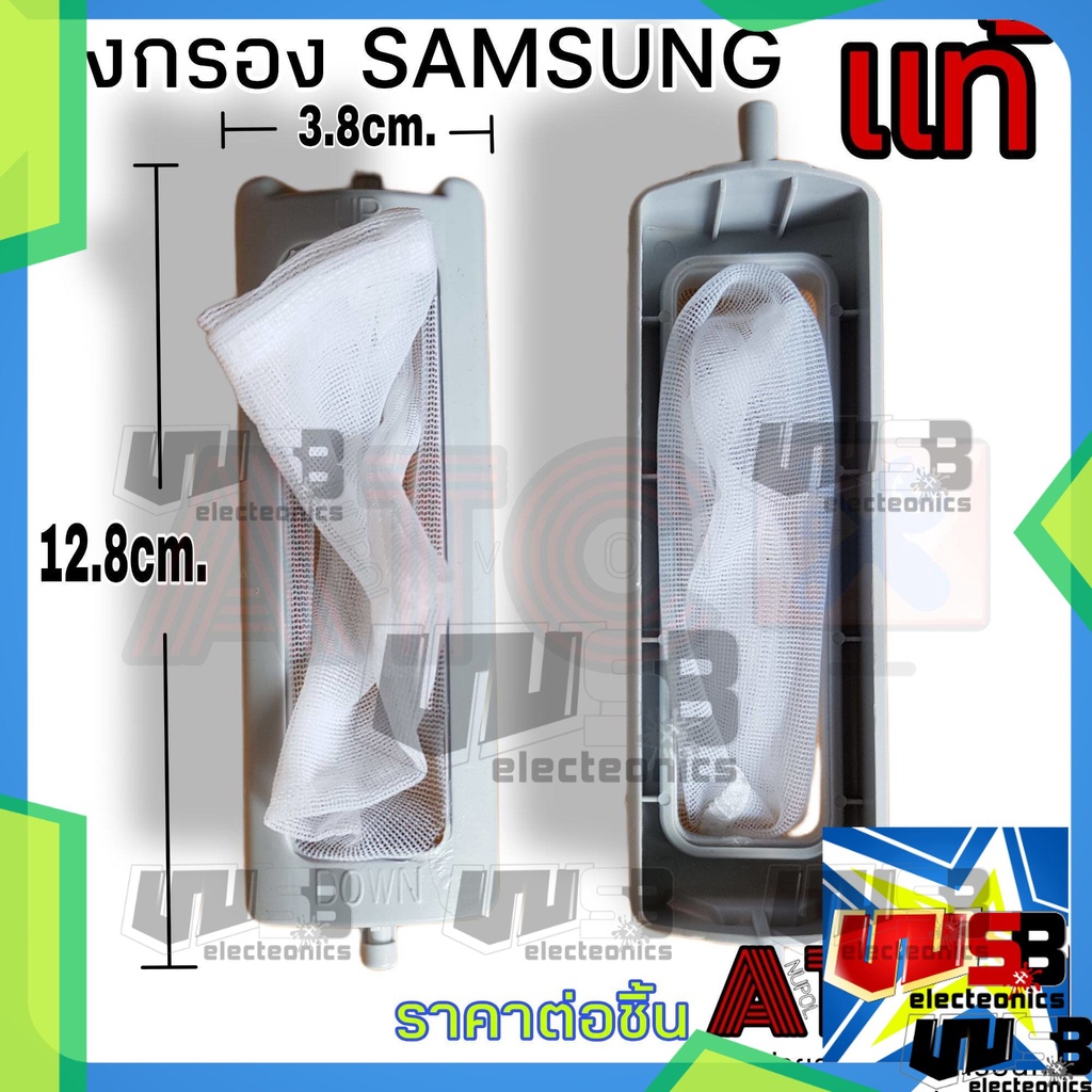 ถุงกรอง ตลับกรอง ถุงกรองขยะ SAMSUNG แท้ ซัมซุง ยาวสุดขา 12.8 cm. กว้าง 3.8 cm. 1 ชิ้น อะไหล่เครื่องซ