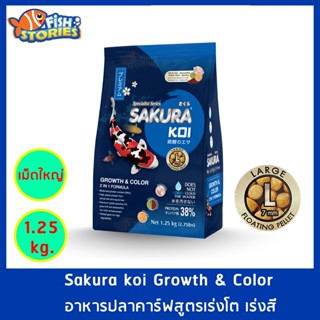 Sakura Koi สูตร Growth &amp; Color 2in1 เม็ดใหญ่ Size L (7MM.) ขนาด 1.25 กิโลกรัม เม็ดลอย สูตรเร่งสีเร่งโต อาหารปลาคาร์ฟ