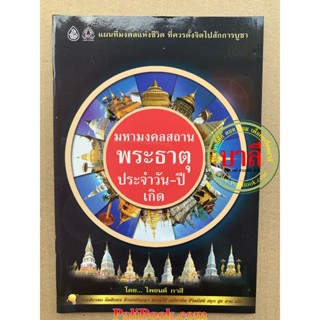 มหามงคลสถาน พระธาตุประจำวัน-ปีเกิด แผนที่มงคลแห่งชีวิต ที่ควรตั้งจิตไปสักการบูชา - โดย ไพยนต์ กาลี - เลี่ยงเชียง -ร้า...