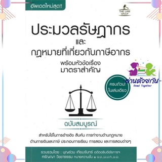 หนังสือ ประมวลรัษราฎากร และกฎหมายที่เกี่ยวกับภาษ ผู้แต่ง บุญร่วม เทียมจันทร์ และ ศรัญญา วิชชาธรรม สนพ.THE LAW GROUP : กฎ