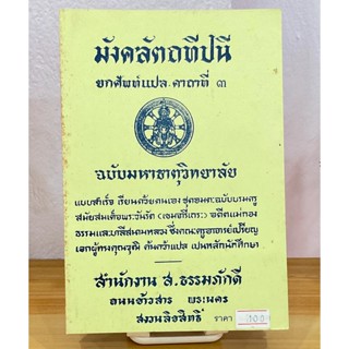 มังคลัตถทีปนี ยกศัพท์แปล คาถาที่ 3/4 (เล่มที่ 3) พาหุสจฺจํ-สุภาสิตวาจา (ป.ธ.4 มี 4 คาถา) - ส.ธรรมภักดี - ร้านบาลีบุ๊ก