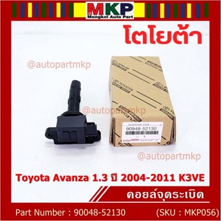 ***ราคาพิเศษ***คอยล์จุดระเบิด Toyota:90048-52130 สำหรับโตโยต้า อาวานซ่า Toyota Avanza 1.3 ปี 2004-2011 K3VE