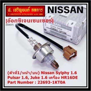 ออกซิเจน เซนเซอร์ใหม่แท้(ตัวที่1/หน้า/บน)Nissan Sylphy 1.6 , Pulsar 1.6, Juke 1.6 เครื่อง HR16DE  Nissan  : 22693-1KT0A