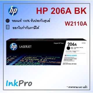 HP 206A BK ตลับหมึกโทนเนอร์ สีดำ ของแท้ (1350 page) (W2110A) หมึกปริ้น/หมึกสี/หมึกปริ้นเตอร์/หมึกเครื่องปริ้น/ตลับหมึก