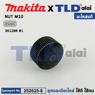 น็อตพลาสติก (แท้) เร้าเตอร์ Makita มากีต้า รุ่น 3612BR (252625-8) (อะไหล่แท้100%) NUT M10