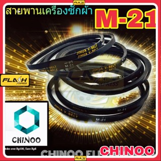 สายพานเครื่องซักผ้า M21 จำหน่าย 1ชิ้น M-21 สายพาน เครื่องซักผ้า