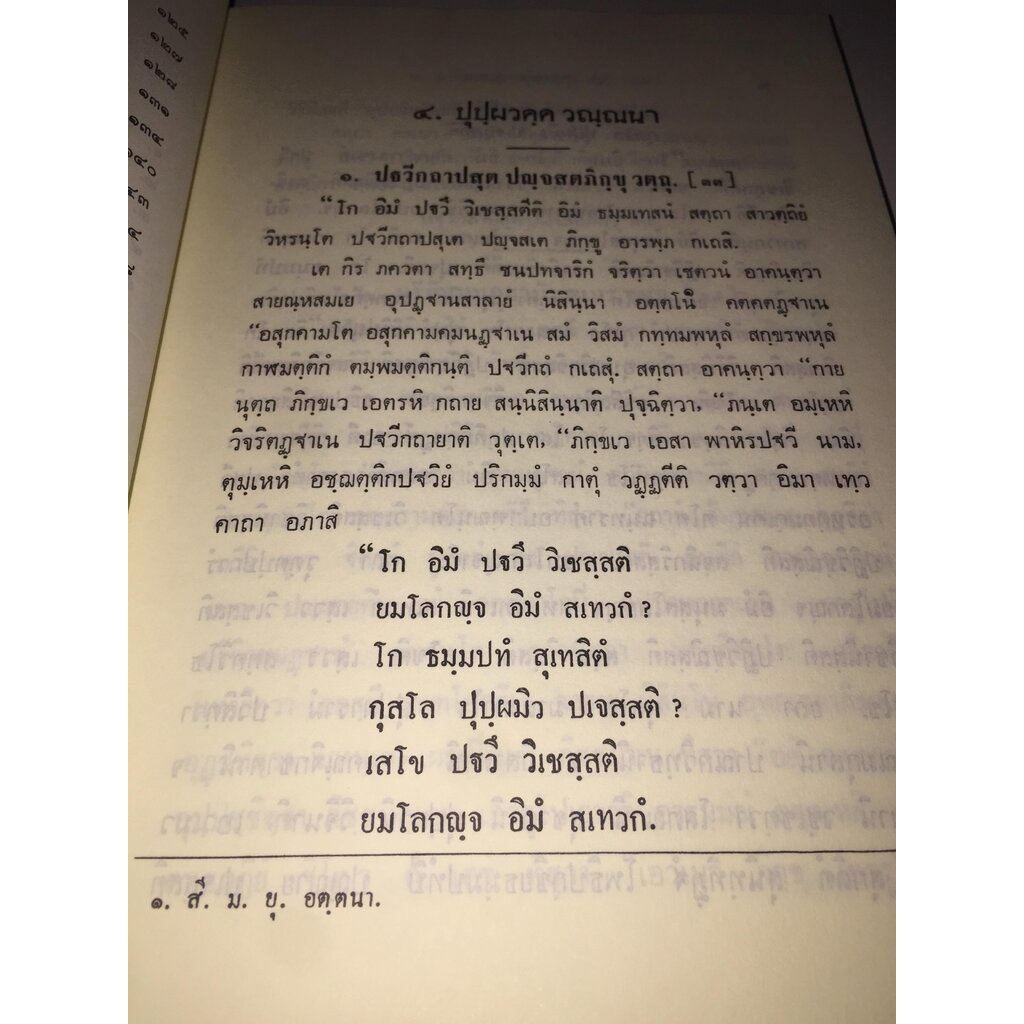 บาลี ป.1-2 - ธมฺมปทฏฺฐกถา ตติโย ภาโค (ธรรมบท ฉบับบาลี ภาค 3 - ธรรมบทบาลี ภาค 3) ประโยค 1-2 -พระพุทธโฆสาจารย์ อินเดีย ...