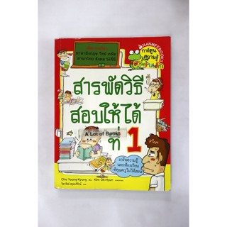 สารพัดวิธีสอบให้ได้ที่ 1 **มือสอง**