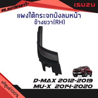 อุปกรณ์ภายนอกรถยนต์ แผงจิ้งหรีด หรือ แผงใต้กระจกบังลมหน้า Isuzu D-Max ปี 2012-2019 Mu-x ปี 2014-2020 แท้ศูนย์100%