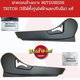 กระจกมองข้าง ฝาครอบข้างเบาะ MITSUBISHI TRITON แท้ (ใช้ได้ทั้งรุ่นปรับมือและไฟฟ้า) #MN17942#XAT